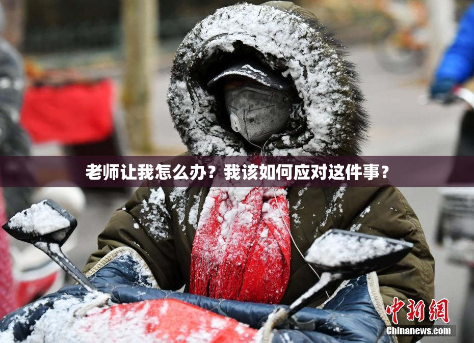 老师让我怎么办？我该如何应对这件事？