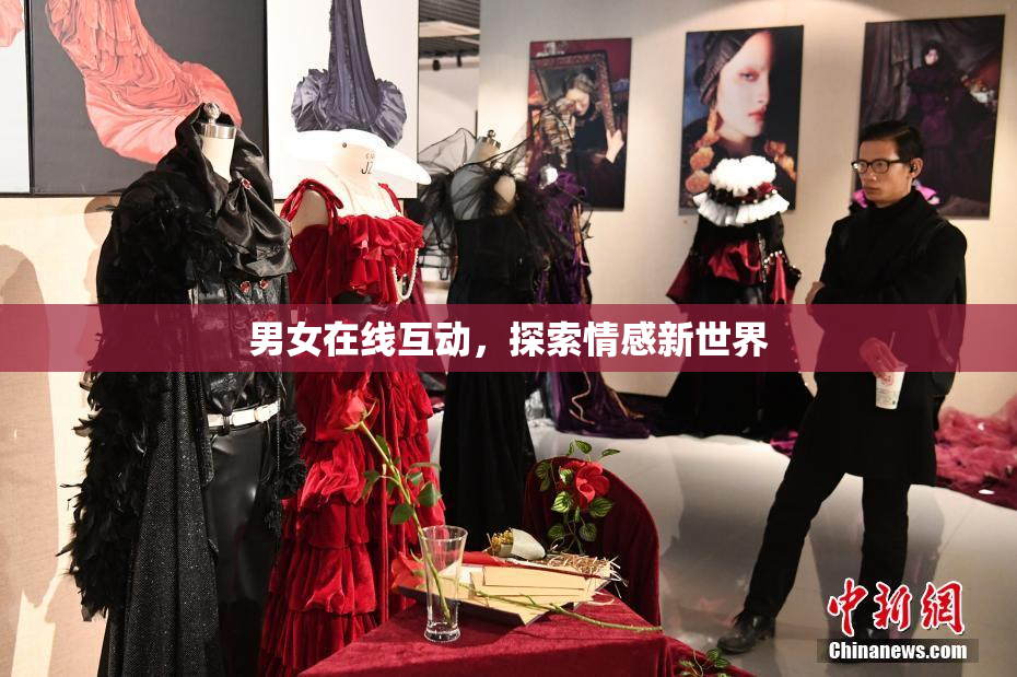 男女在线互动，探索情感新世界