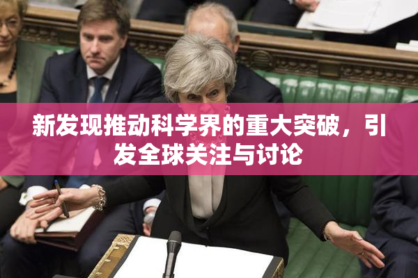 新发现推动科学界的重大突破，引发全球关注与讨论