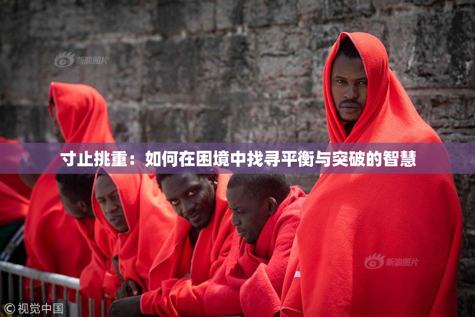 寸止挑重：如何在困境中找寻平衡与突破的智慧