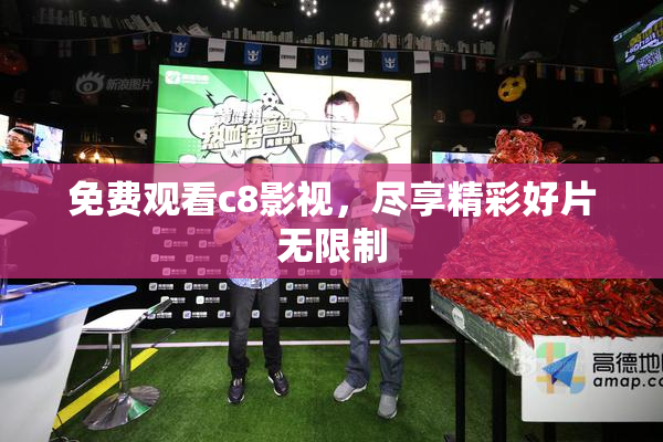 免费观看c8影视，尽享精彩好片无限制