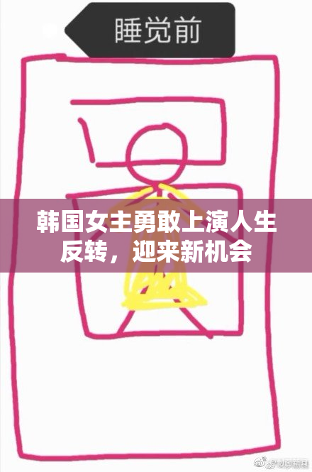 韩国女主勇敢上演人生反转，迎来新机会