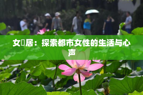 女阾居：探索都市女性的生活与心声