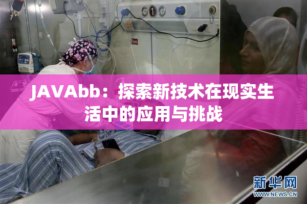 JAVAbb：探索新技术在现实生活中的应用与挑战