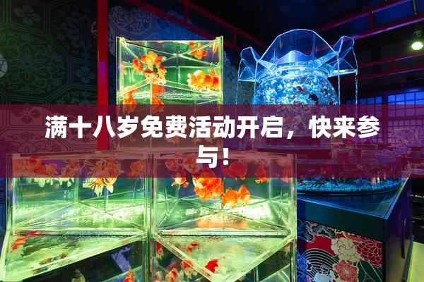 满十八岁免费活动开启，快来参与！