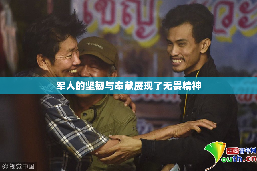 军人的坚韧与奉献展现了无畏精神