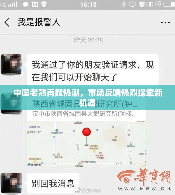 中国老熟再掀热潮，市场反响热烈探索新机遇