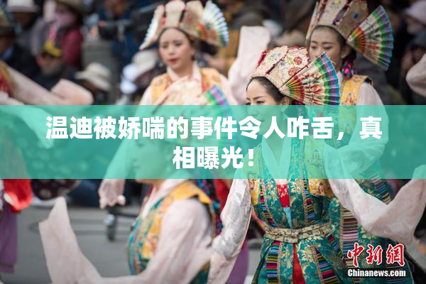 温迪被娇喘的事件令人咋舌，真相曝光！