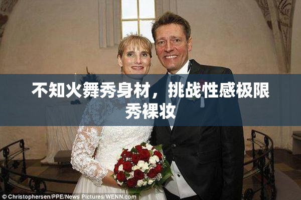 不知火舞秀身材，挑战性感极限秀裸妆