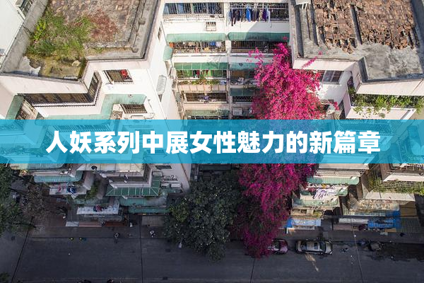 人妖系列中展女性魅力的新篇章