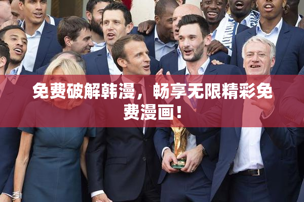 免费破解韩漫，畅享无限精彩免费漫画！