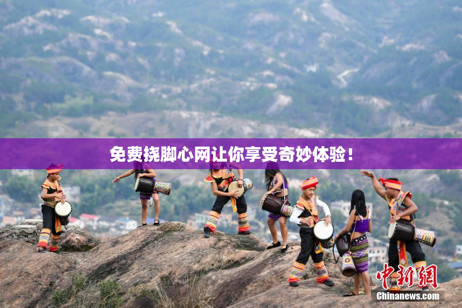 免费挠脚心网让你享受奇妙体验！