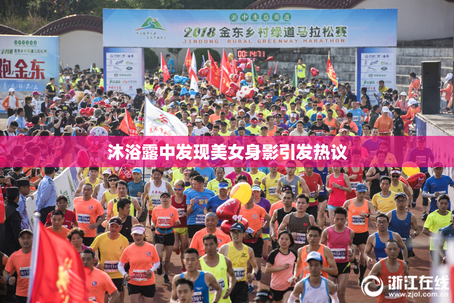 沐浴露中发现美女身影引发热议