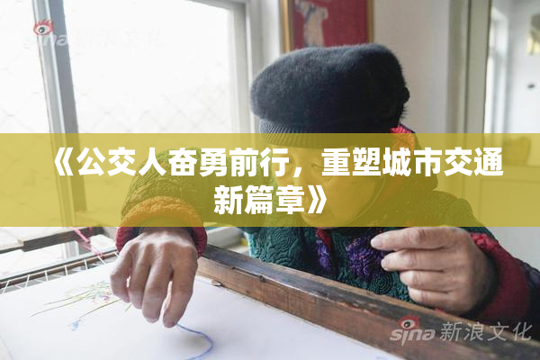 《公交人奋勇前行，重塑城市交通新篇章》