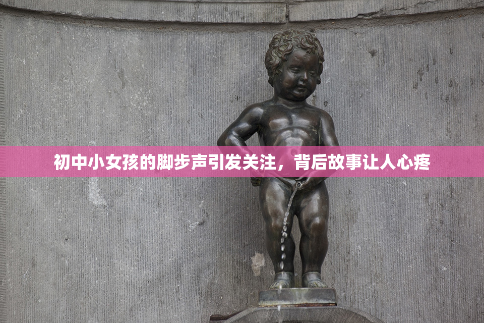 初中小女孩的脚步声引发关注，背后故事让人心疼