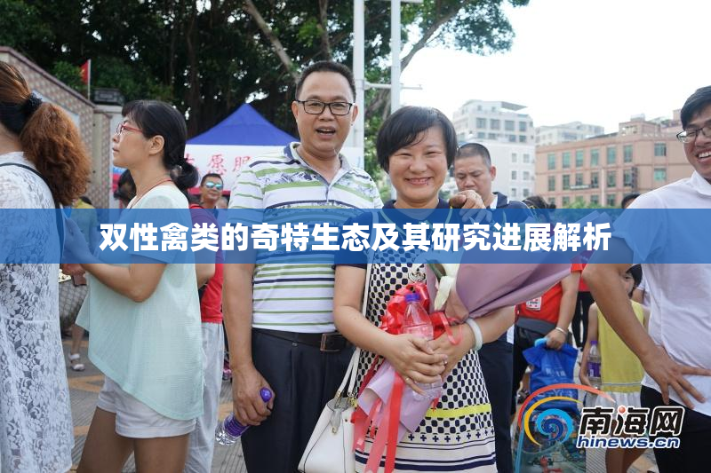 双性禽类的奇特生态及其研究进展解析