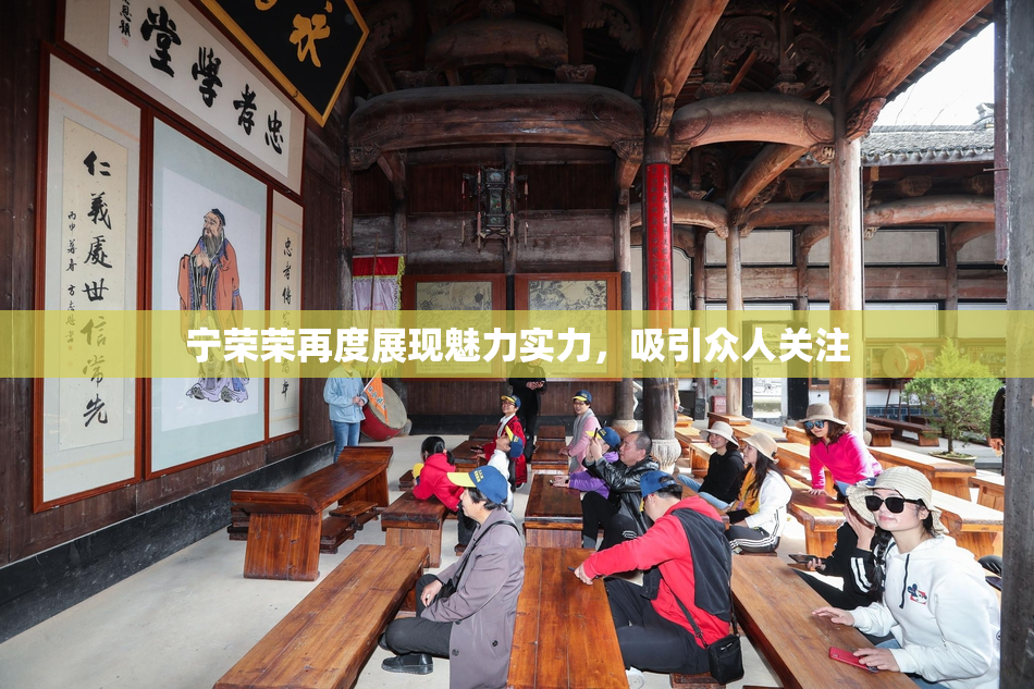 宁荣荣再度展现魅力实力，吸引众人关注