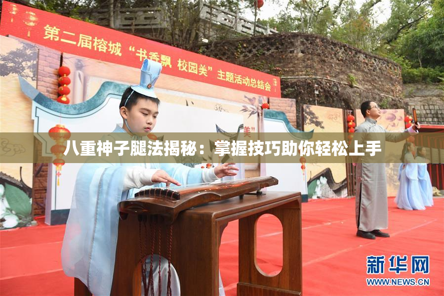 八重神子腿法揭秘：掌握技巧助你轻松上手