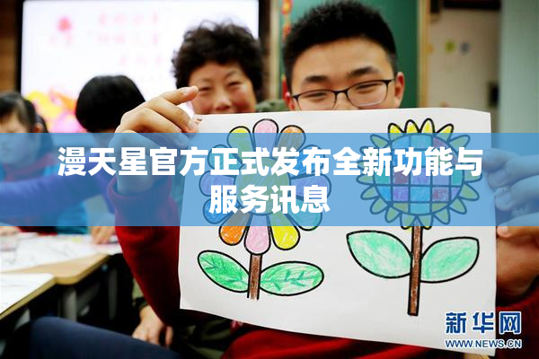 漫天星官方正式发布全新功能与服务讯息