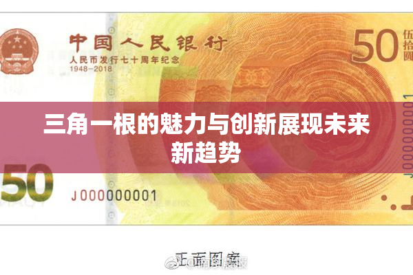三角一根的魅力与创新展现未来新趋势