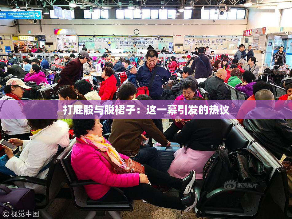 打屁股与脱裙子：这一幕引发的热议