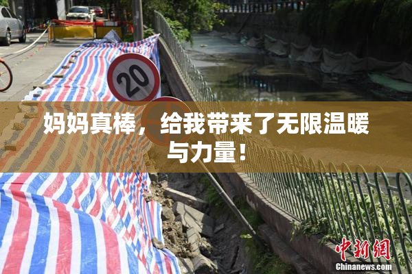 妈妈真棒，给我带来了无限温暖与力量！