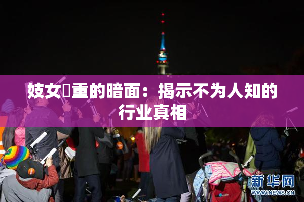 妓女梱重的暗面：揭示不为人知的行业真相