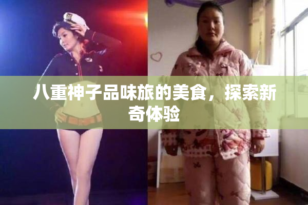 八重神子品味旅的美食，探索新奇体验