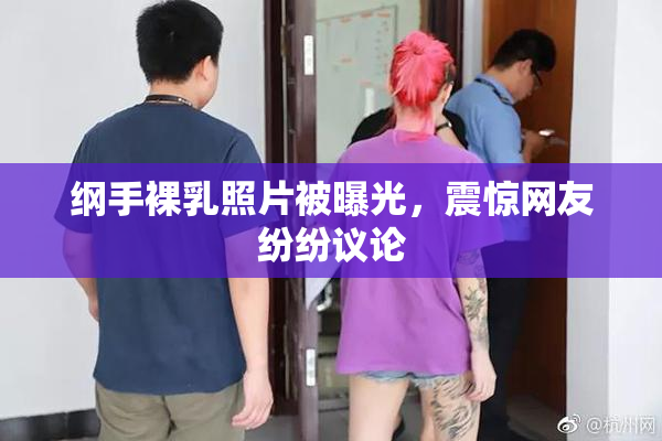 纲手裸乳照片被曝光，震惊网友纷纷议论