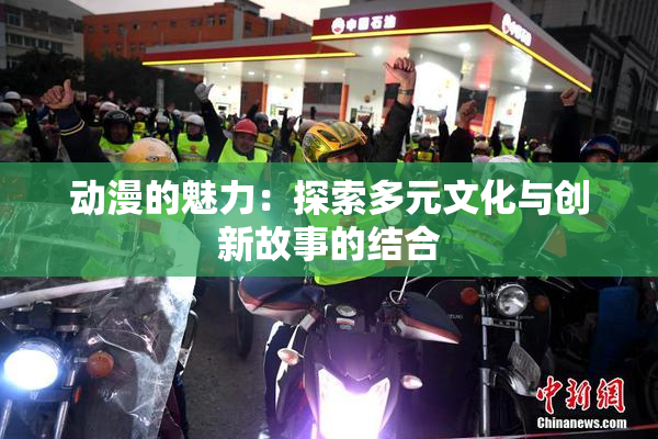 动漫的魅力：探索多元文化与创新故事的结合