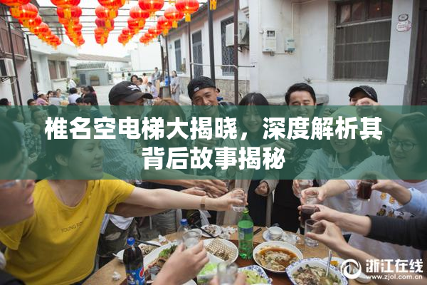 椎名空电梯大揭晓，深度解析其背后故事揭秘