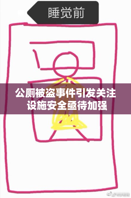 公厕被盗事件引发关注 设施安全亟待加强
