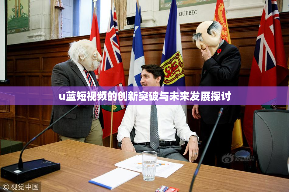 u蓝短视频的创新突破与未来发展探讨