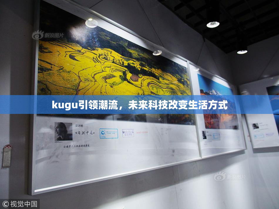 kugu引领潮流，未来科技改变生活方式