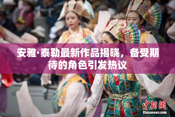 安雅·泰勒最新作品揭晓，备受期待的角色引发热议