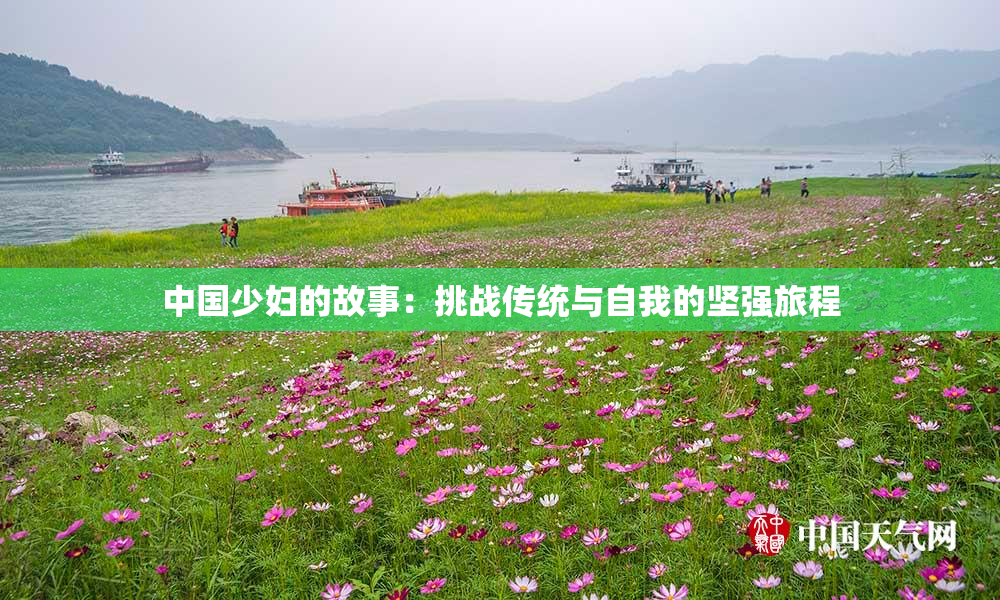 中国少妇的故事：挑战传统与自我的坚强旅程