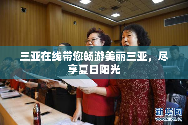 三亚在线带您畅游美丽三亚，尽享夏日阳光