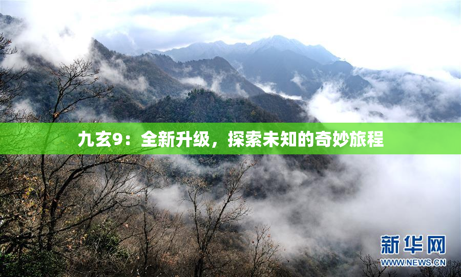 九玄9：全新升级，探索未知的奇妙旅程
