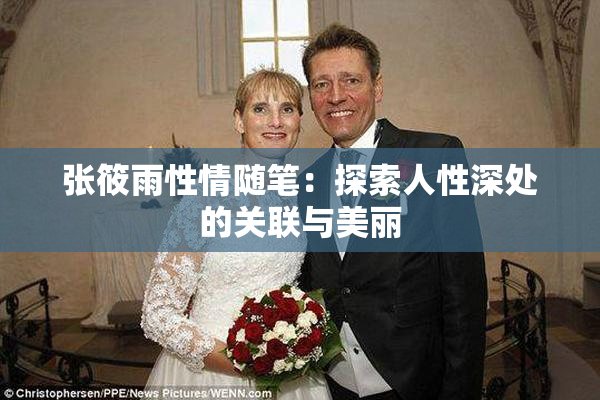 张筱雨性情随笔：探索人性深处的关联与美丽