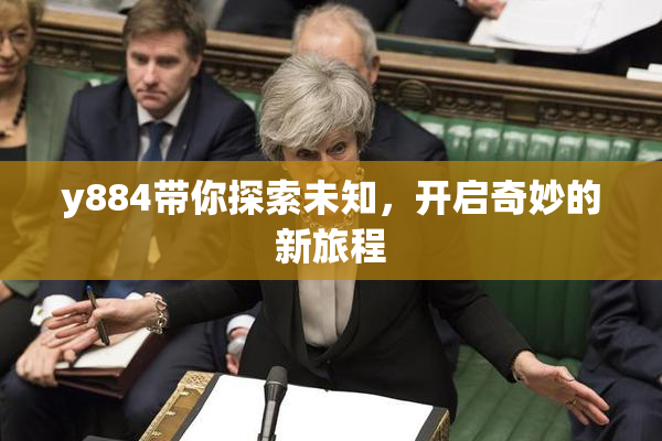 y884带你探索未知，开启奇妙的新旅程
