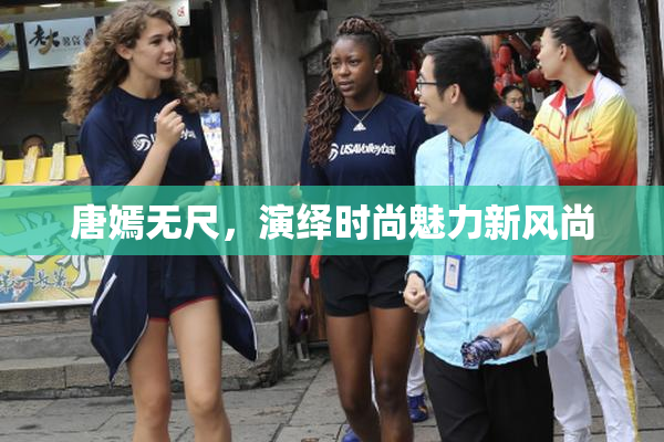 唐嫣无尺，演绎时尚魅力新风尚