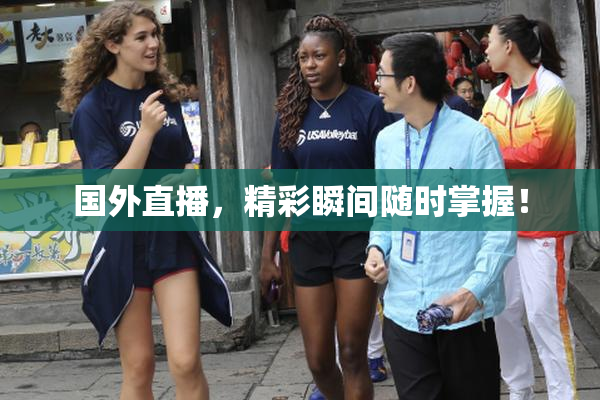 国外直播，精彩瞬间随时掌握！