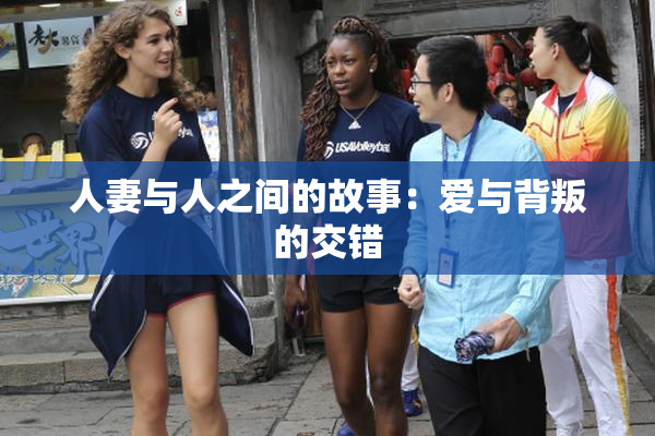 人妻与人之间的故事：爱与背叛的交错