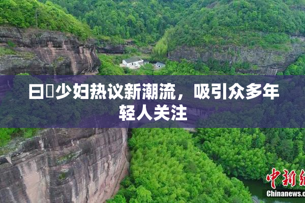 曰夲少妇热议新潮流，吸引众多年轻人关注