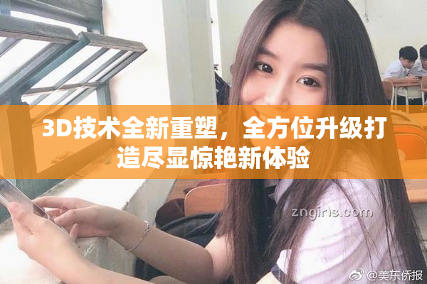 3D技术全新重塑，全方位升级打造尽显惊艳新体验