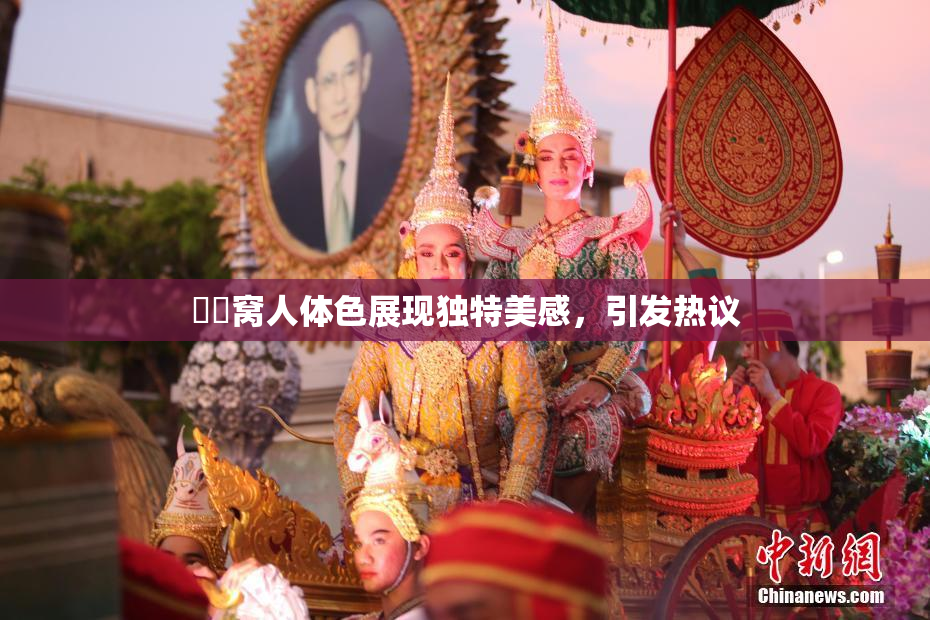 妺妺窝人体色展现独特美感，引发热议