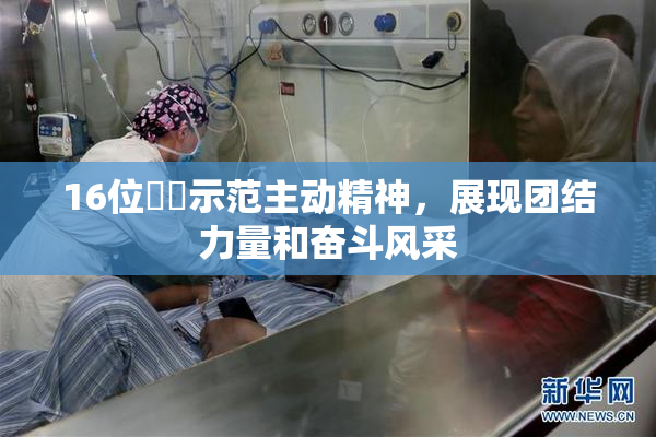 16位妺妺示范主动精神，展现团结力量和奋斗风采