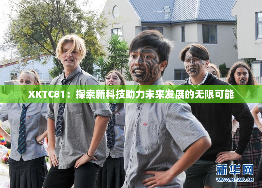 XKTC81：探索新科技助力未来发展的无限可能
