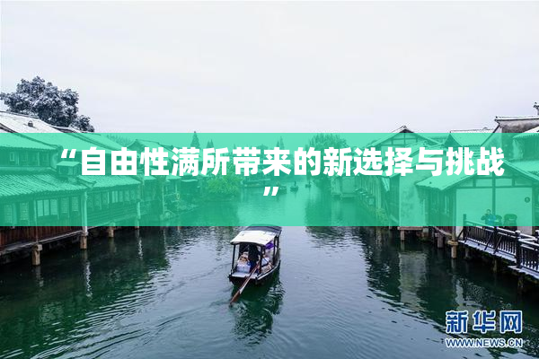 “自由性满所带来的新选择与挑战”