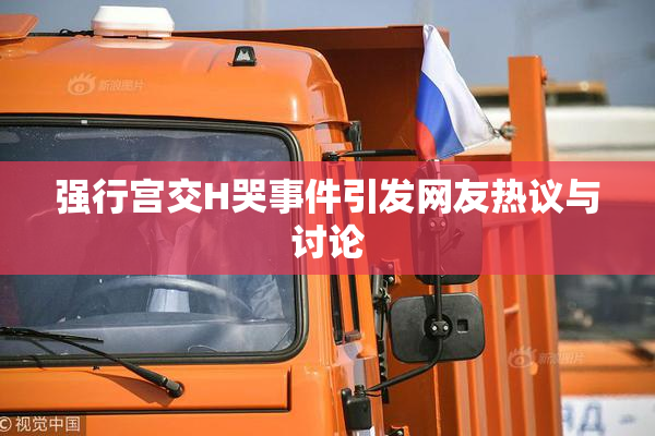 强行宫交H哭事件引发网友热议与讨论